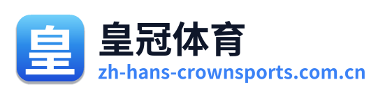 皇冠体育